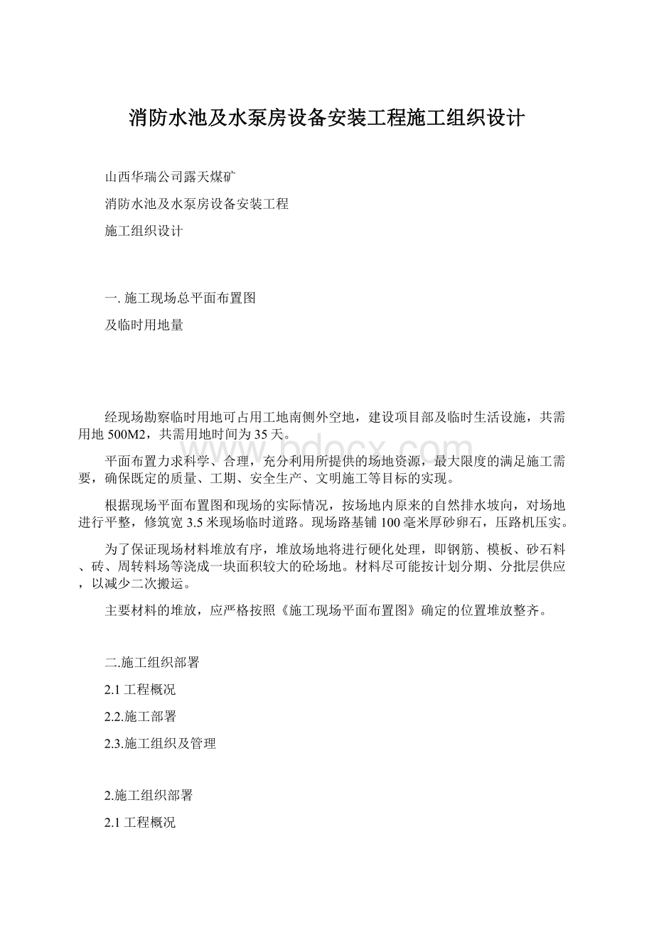 消防水池及水泵房设备安装工程施工组织设计.docx