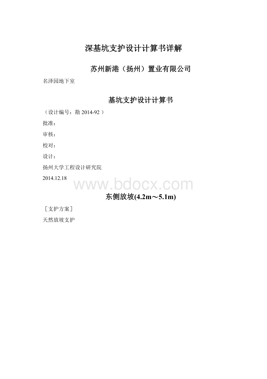 深基坑支护设计计算书详解Word文件下载.docx