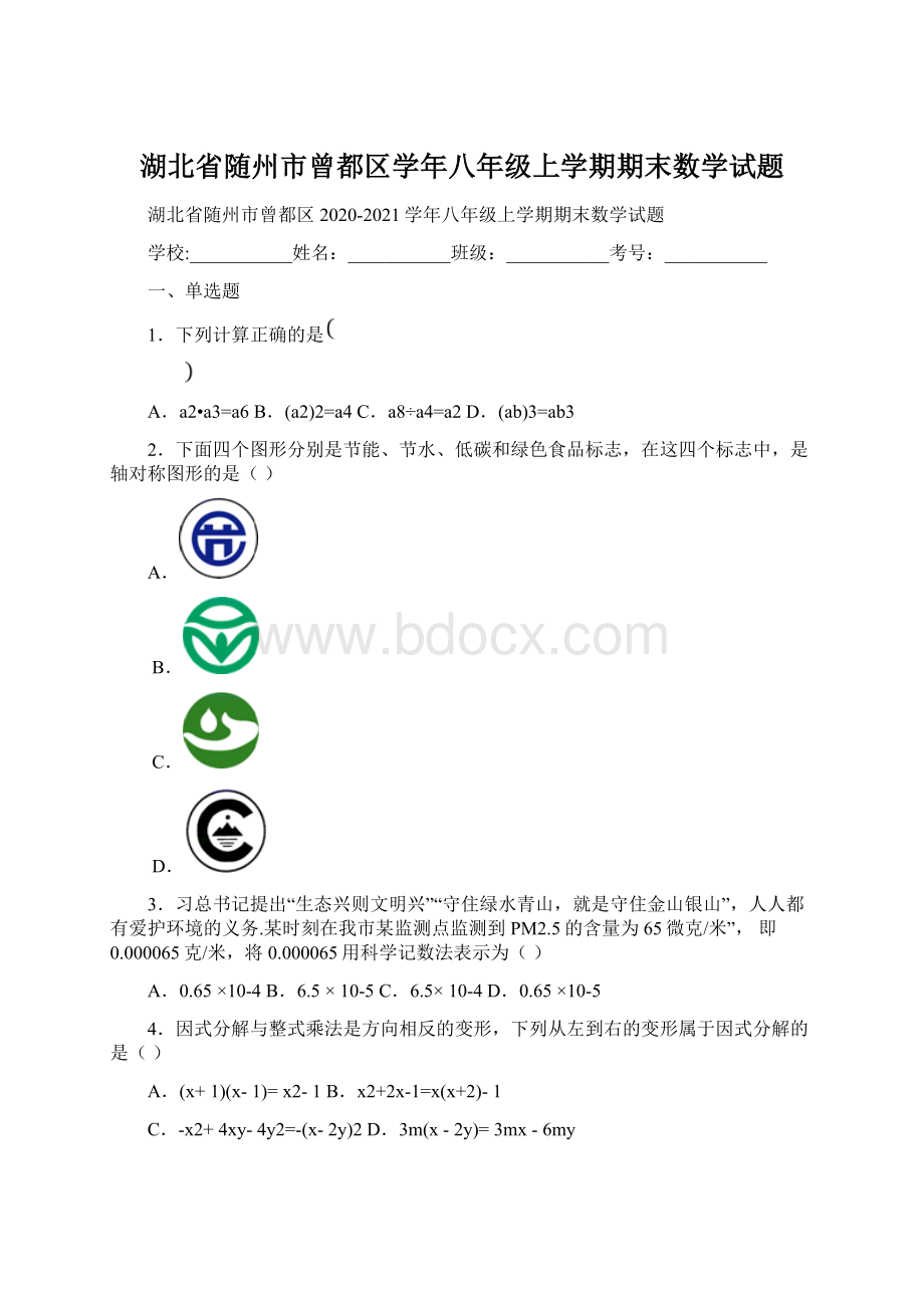 湖北省随州市曾都区学年八年级上学期期末数学试题.docx