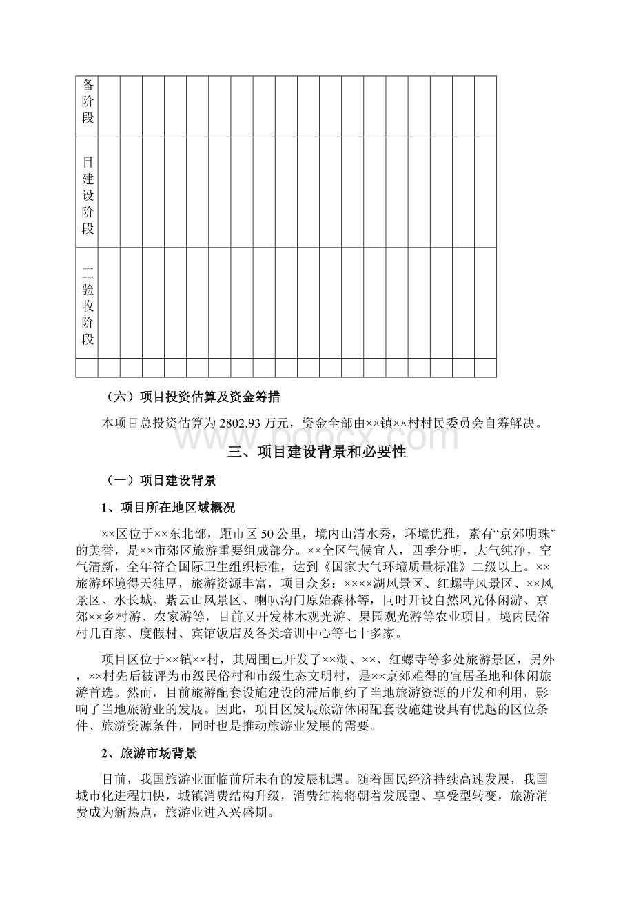 旅游配套设施项目申请报告文档格式.docx_第3页