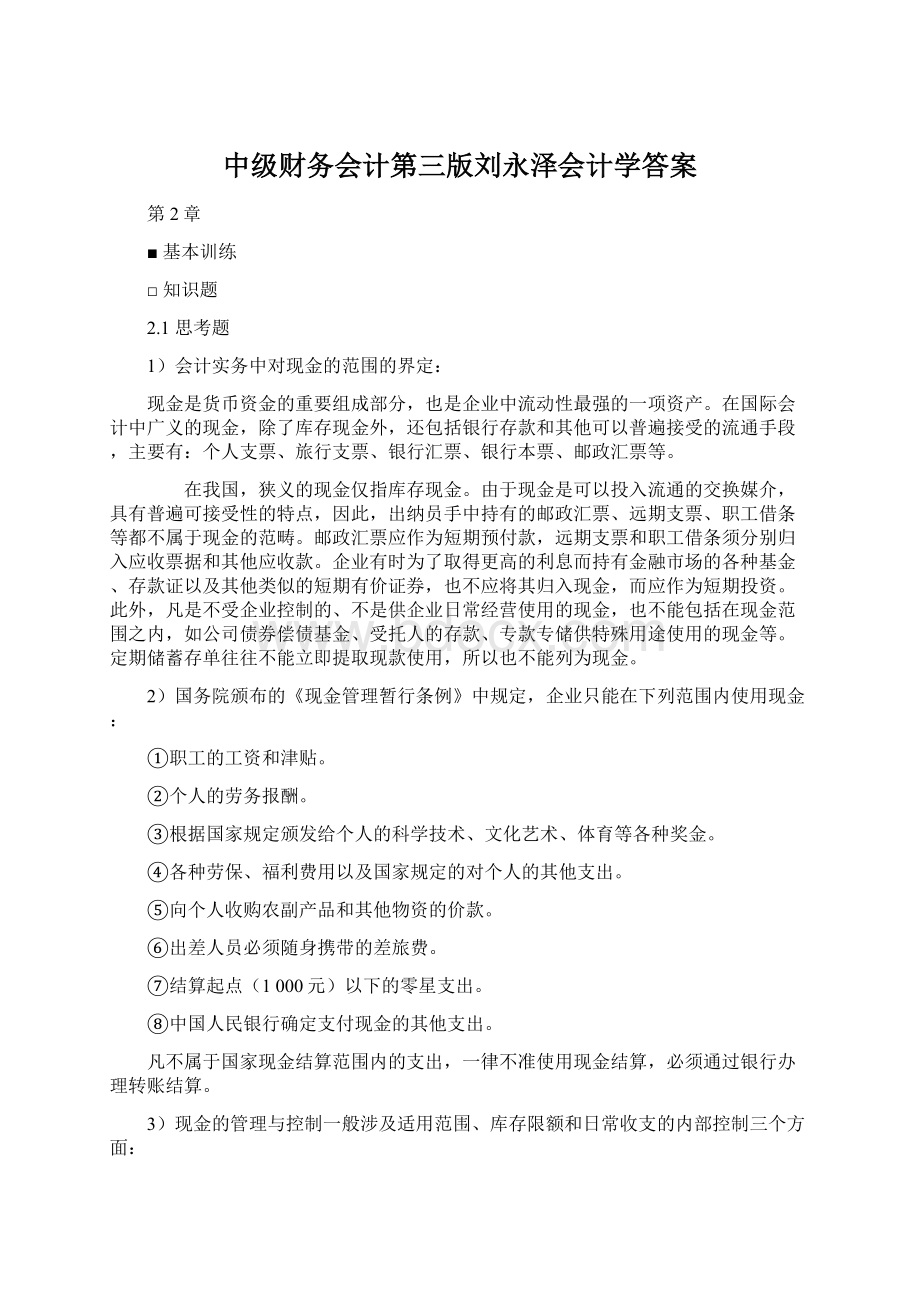 中级财务会计第三版刘永泽会计学答案.docx_第1页