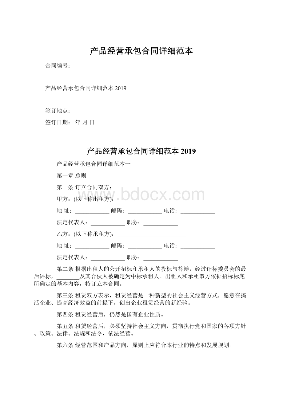 产品经营承包合同详细范本Word文档下载推荐.docx_第1页