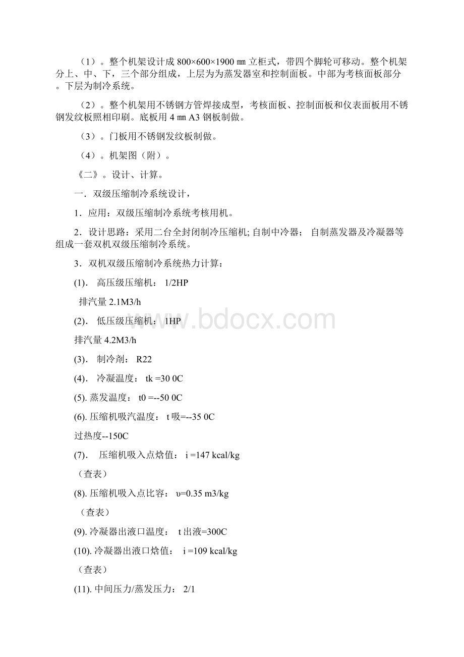 双机双级压缩制冷培训鉴定设备设计计算制造.docx_第3页