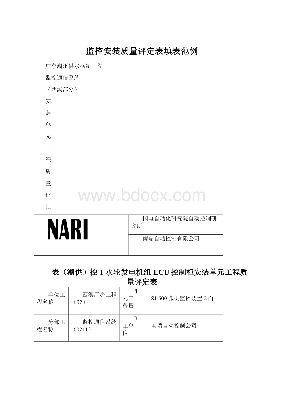 监控安装质量评定表填表范例.docx