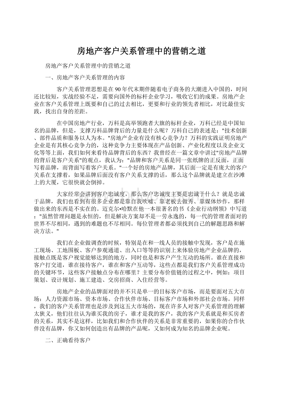 房地产客户关系管理中的营销之道Word格式文档下载.docx_第1页