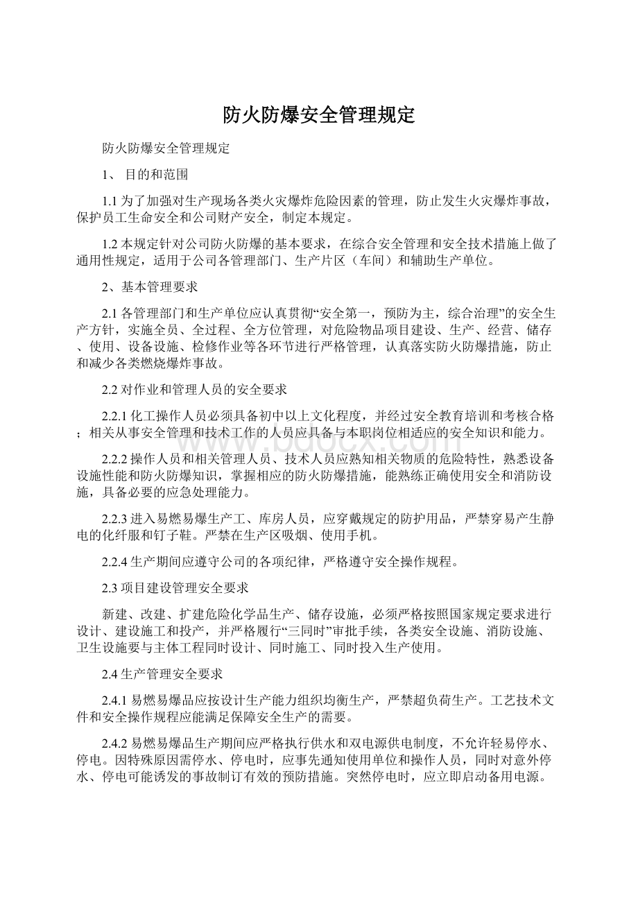 防火防爆安全管理规定.docx_第1页