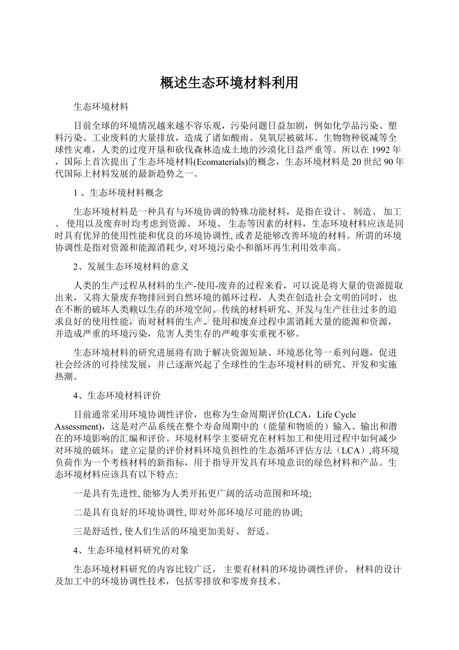 概述生态环境材料利用Word格式文档下载.docx_第1页