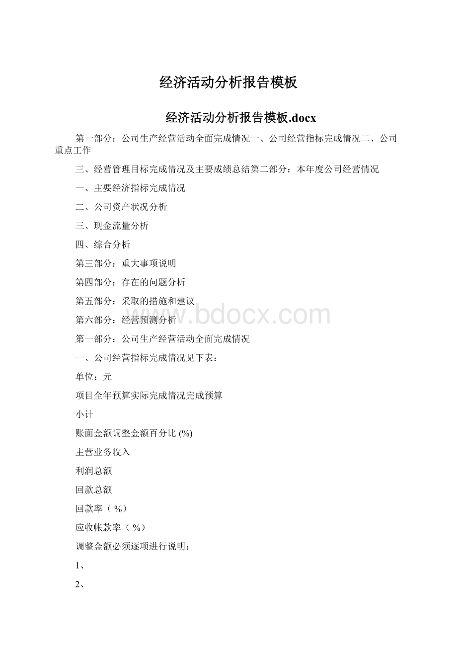 经济活动分析报告模板Word文档格式.docx_第1页