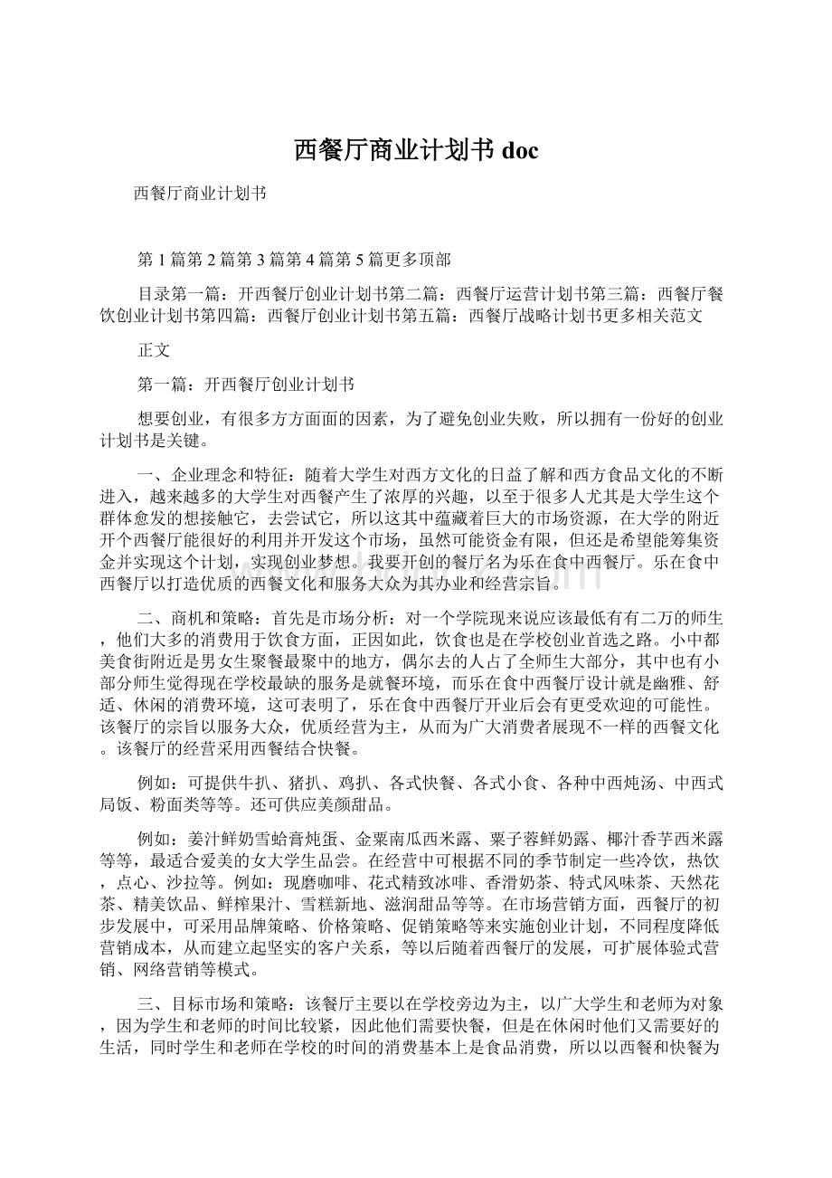 西餐厅商业计划书doc.docx