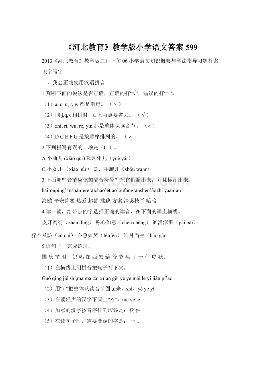 《河北教育》教学版小学语文答案599文档格式.docx