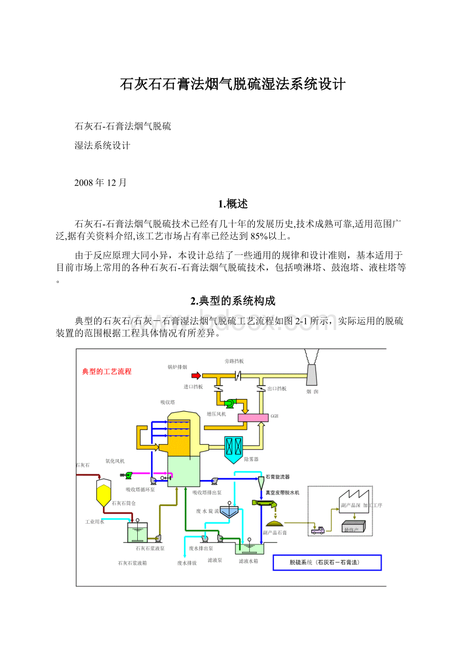 石灰石石膏法烟气脱硫湿法系统设计文档格式.docx