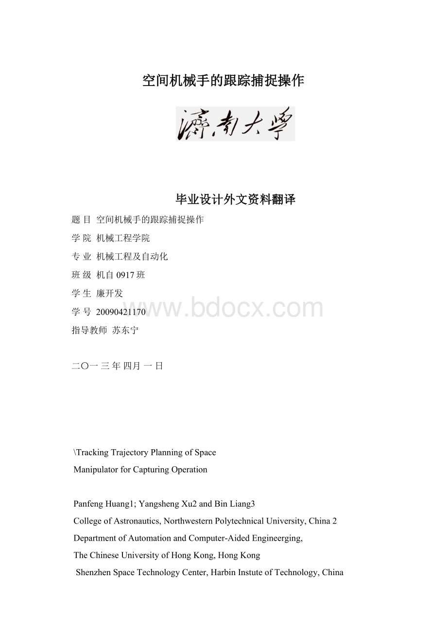 空间机械手的跟踪捕捉操作.docx_第1页