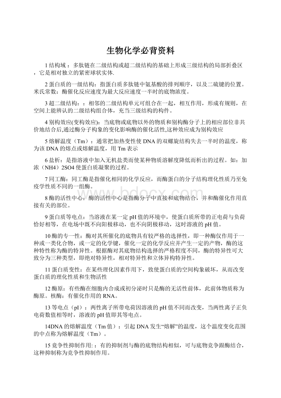 生物化学必背资料.docx_第1页