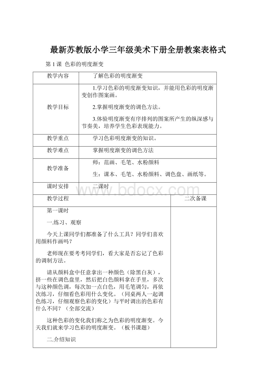 最新苏教版小学三年级美术下册全册教案表格式Word格式文档下载.docx