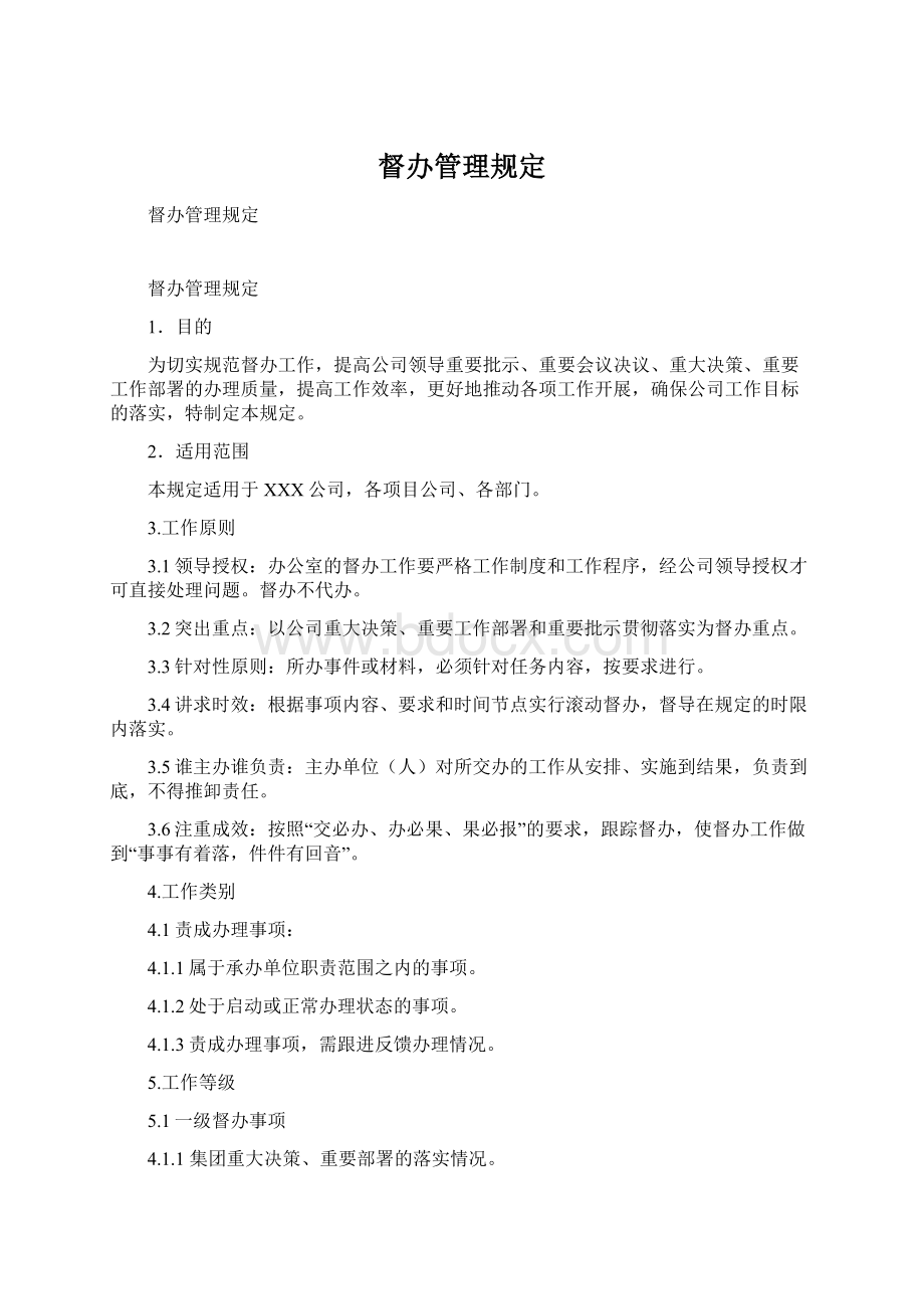 督办管理规定Word下载.docx