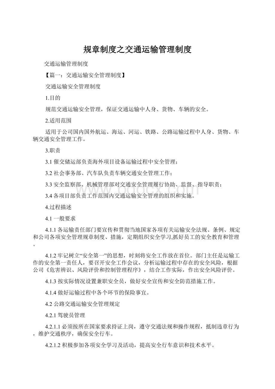 规章制度之交通运输管理制度.docx_第1页