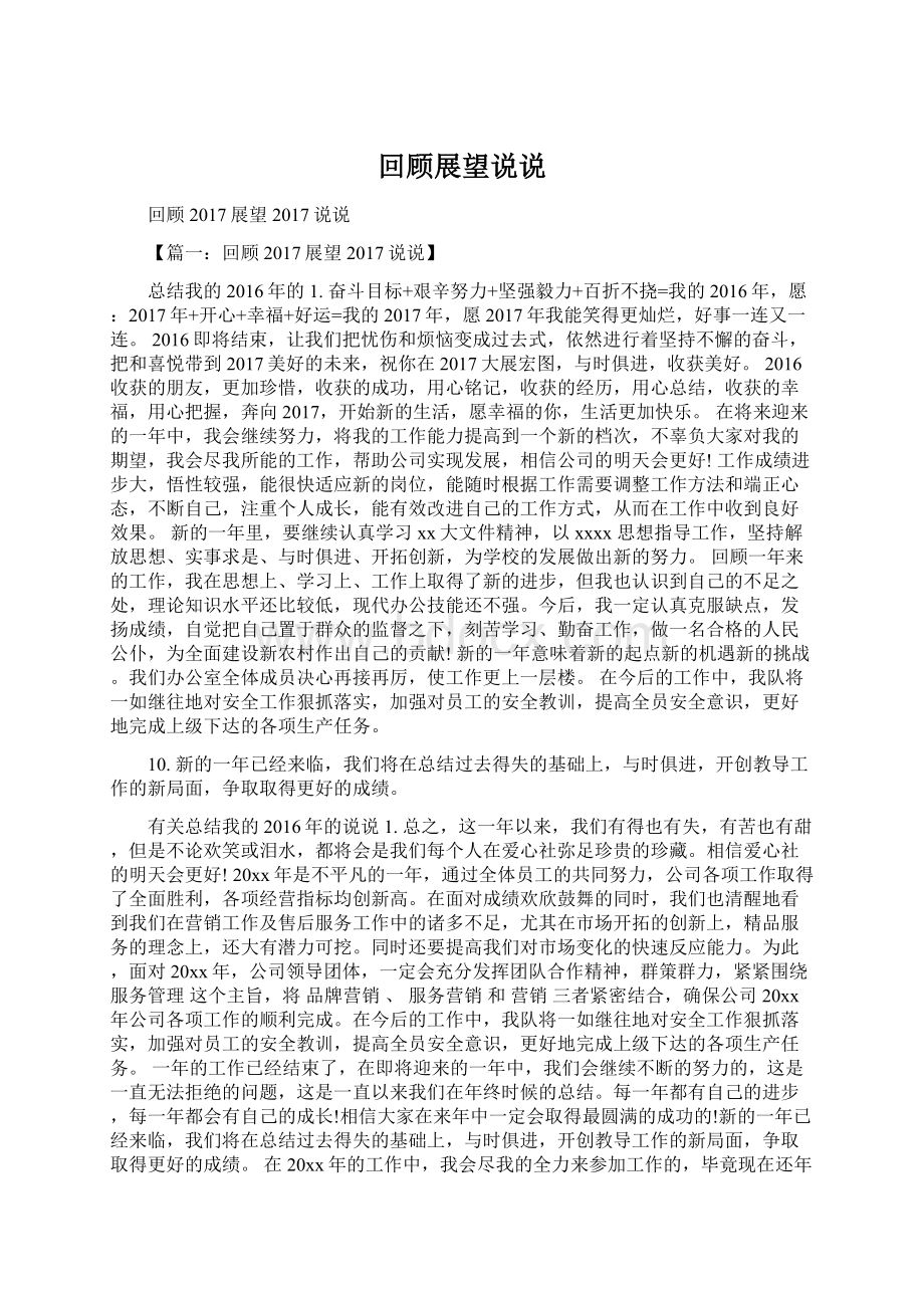 回顾展望说说文档格式.docx