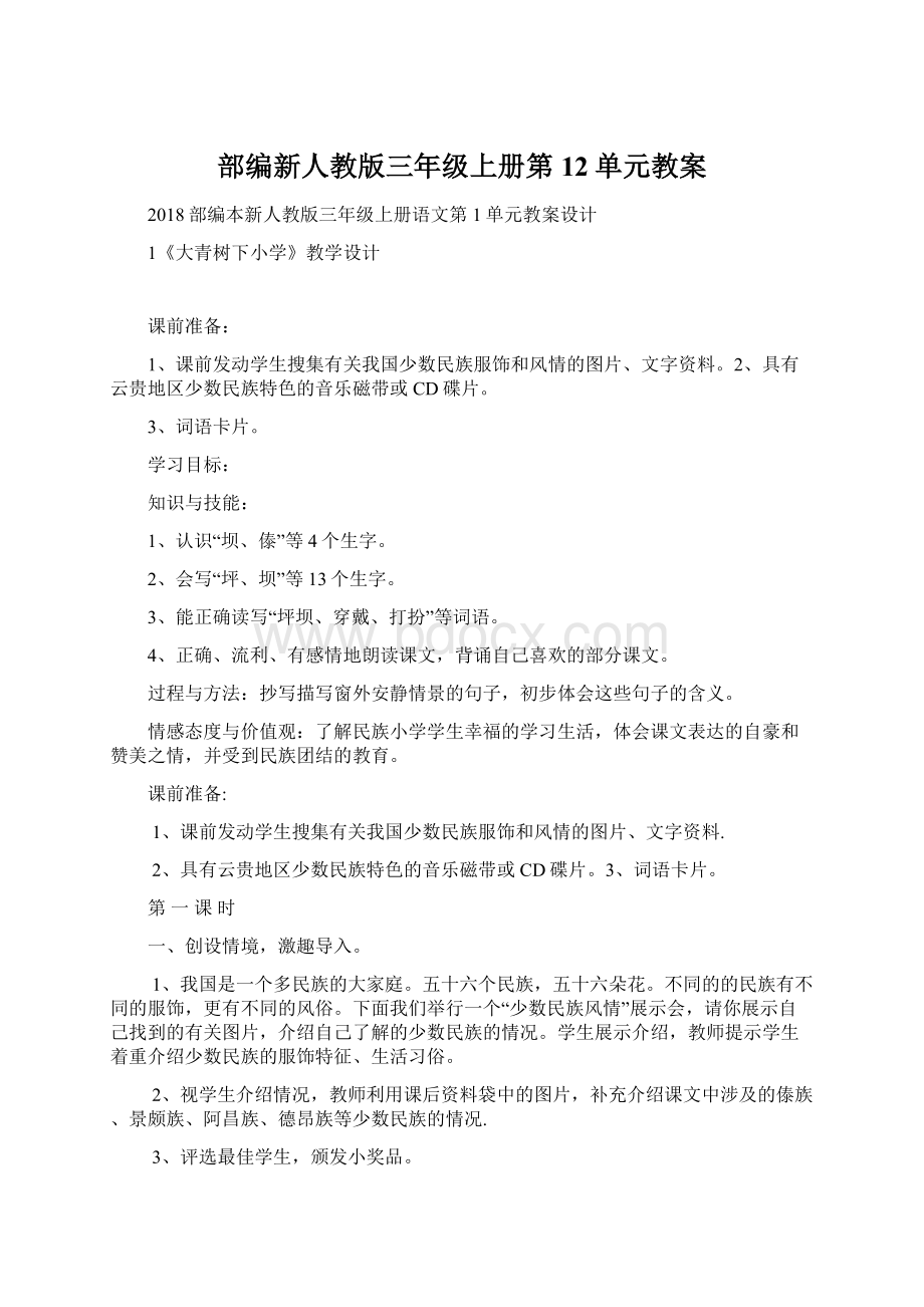 部编新人教版三年级上册第12单元教案Word文件下载.docx_第1页