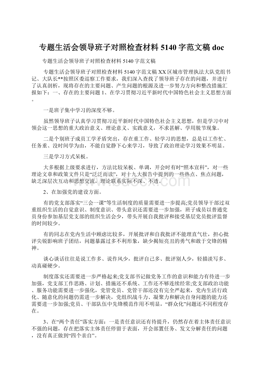 专题生活会领导班子对照检查材料5140字范文稿doc.docx