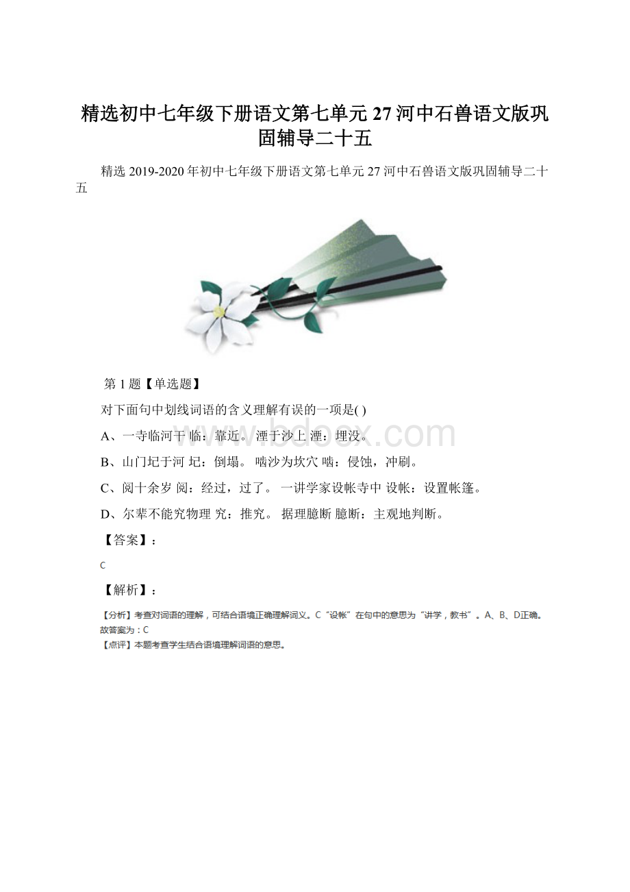 精选初中七年级下册语文第七单元27 河中石兽语文版巩固辅导二十五Word文档格式.docx_第1页