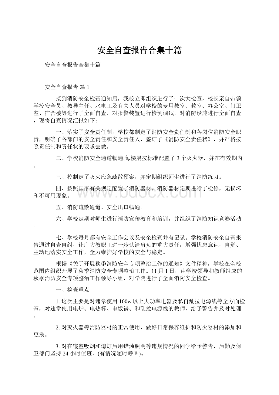 安全自查报告合集十篇Word格式文档下载.docx_第1页