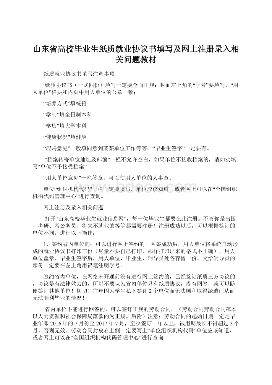 山东省高校毕业生纸质就业协议书填写及网上注册录入相关问题教材.docx_第1页