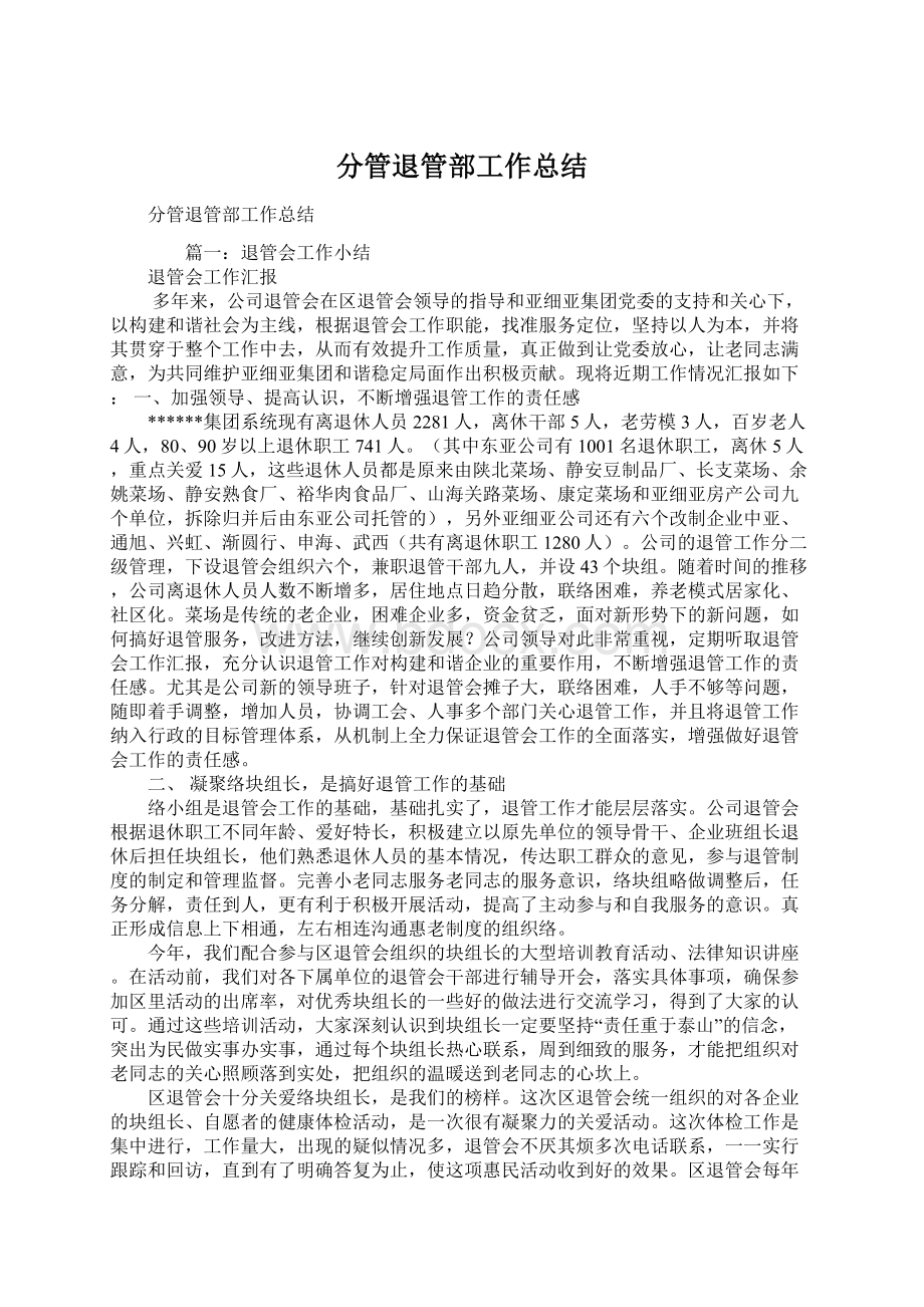 分管退管部工作总结文档格式.docx_第1页