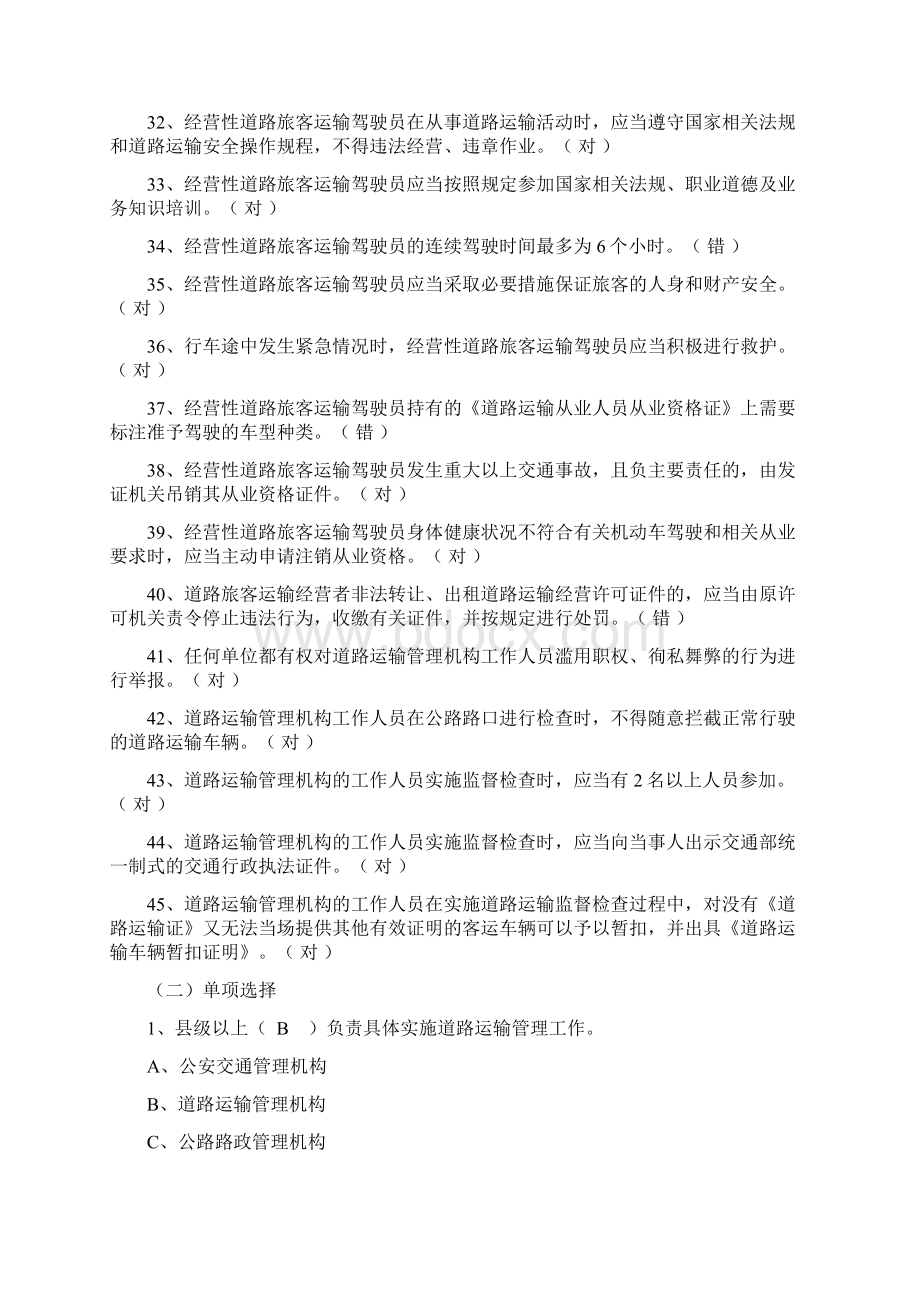 客运驾驶员复习题2文档格式.docx_第3页