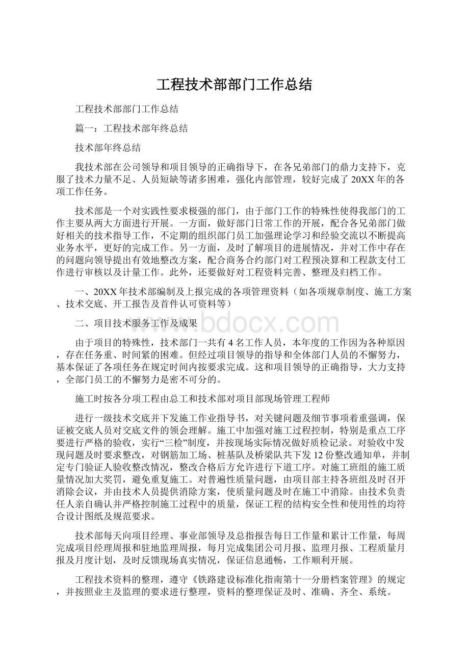 工程技术部部门工作总结文档格式.docx_第1页