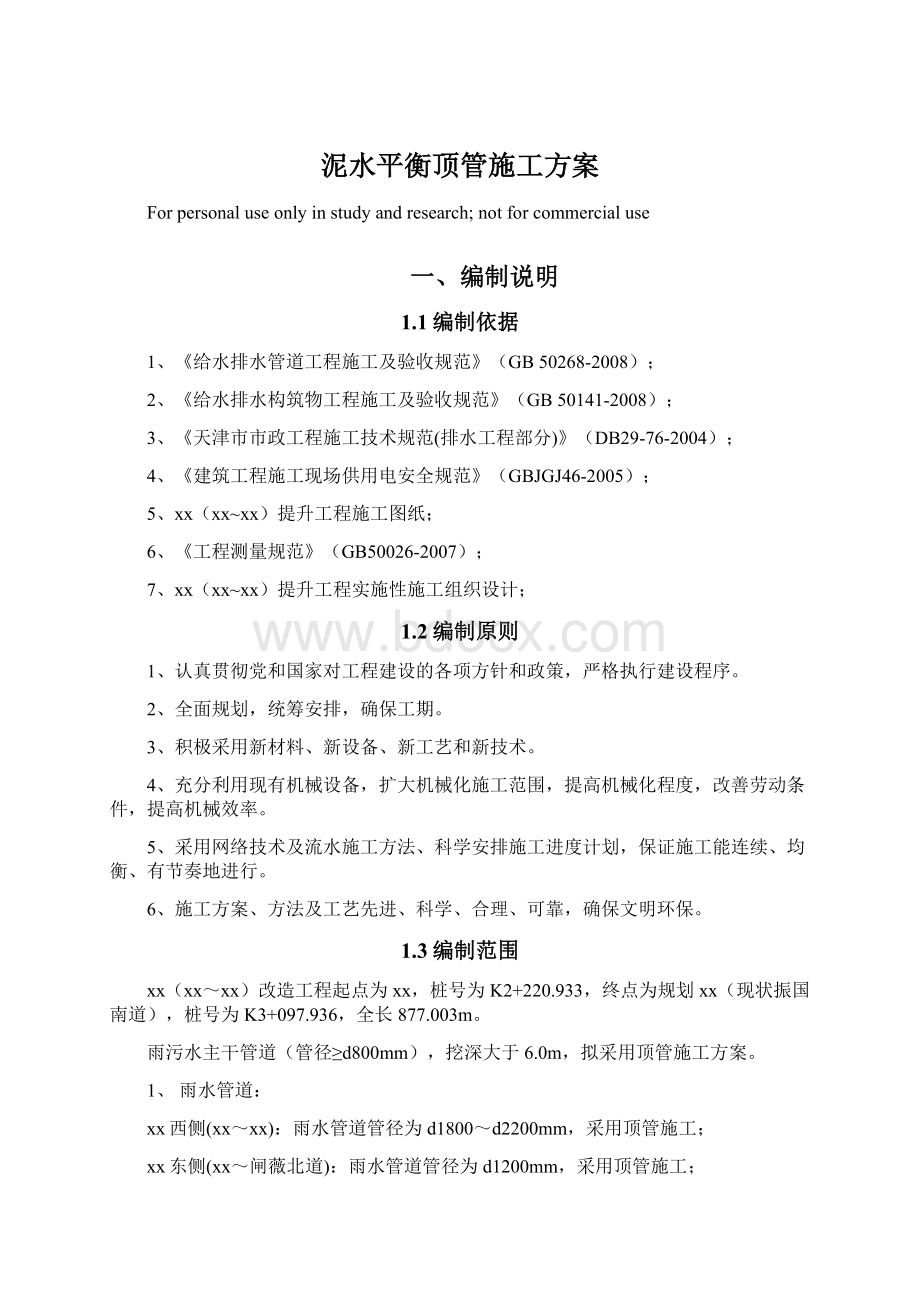 泥水平衡顶管施工方案.docx_第1页