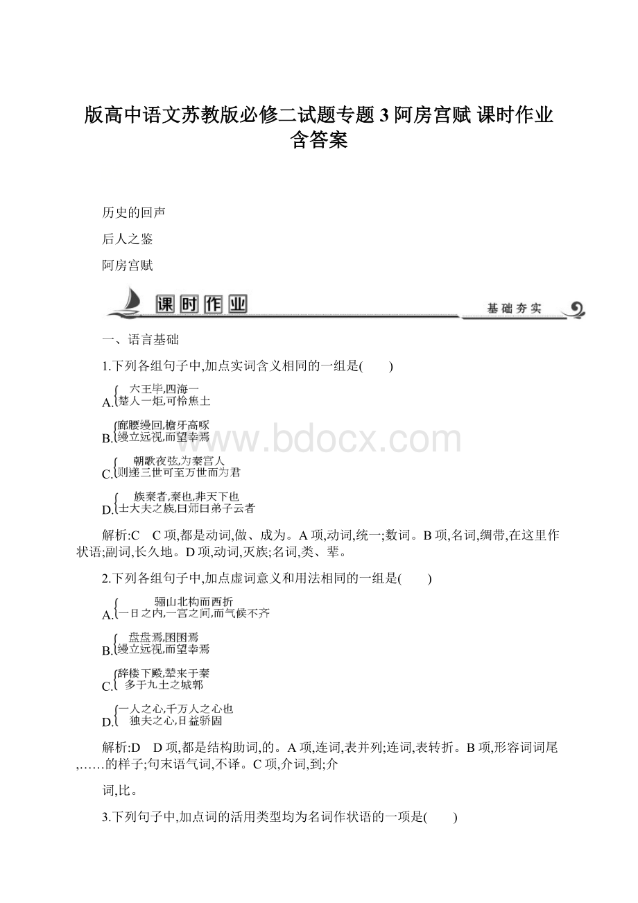 版高中语文苏教版必修二试题专题3 阿房宫赋 课时作业含答案Word格式.docx_第1页