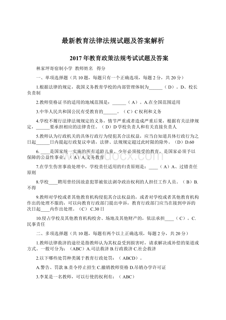 最新教育法律法规试题及答案解析.docx