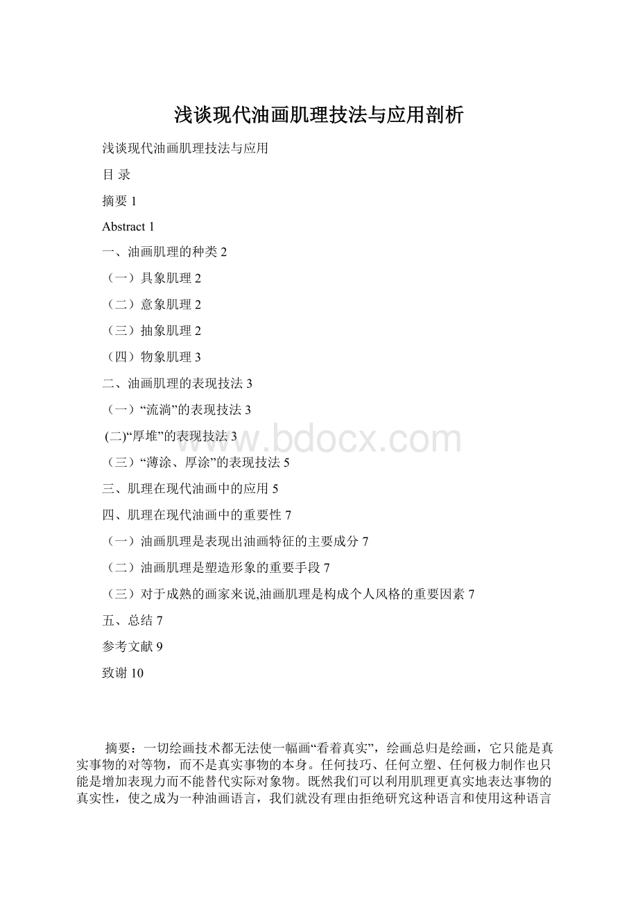 浅谈现代油画肌理技法与应用剖析.docx_第1页