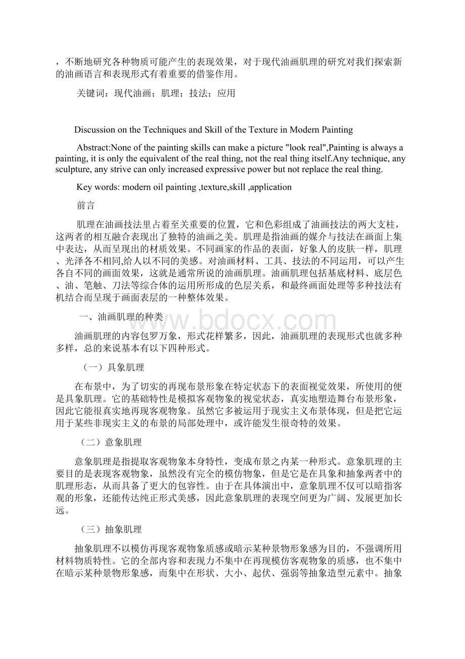 浅谈现代油画肌理技法与应用剖析.docx_第2页