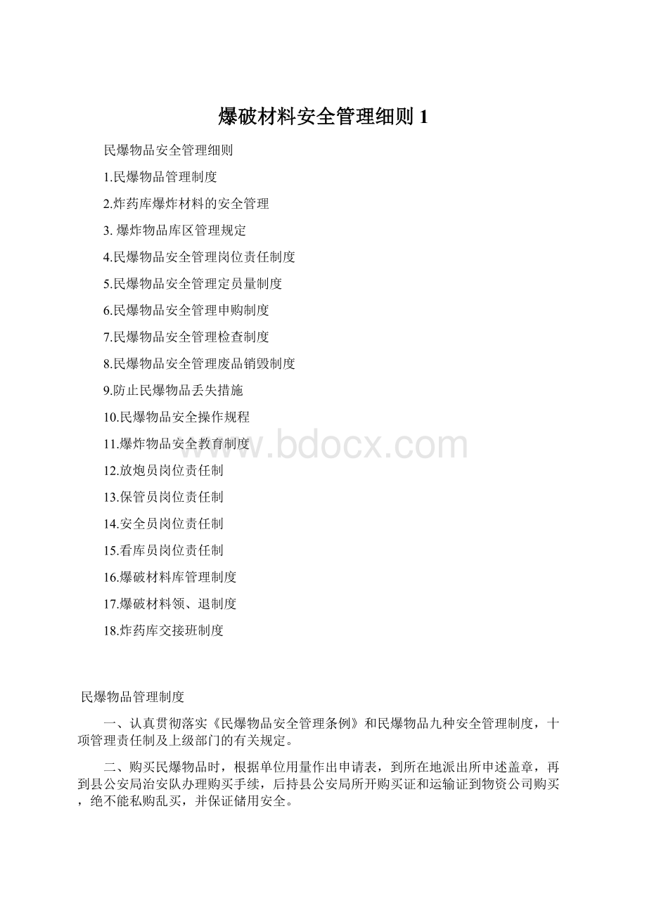 爆破材料安全管理细则1Word格式文档下载.docx_第1页