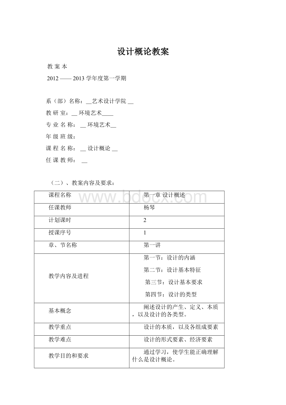 设计概论教案文档格式.docx