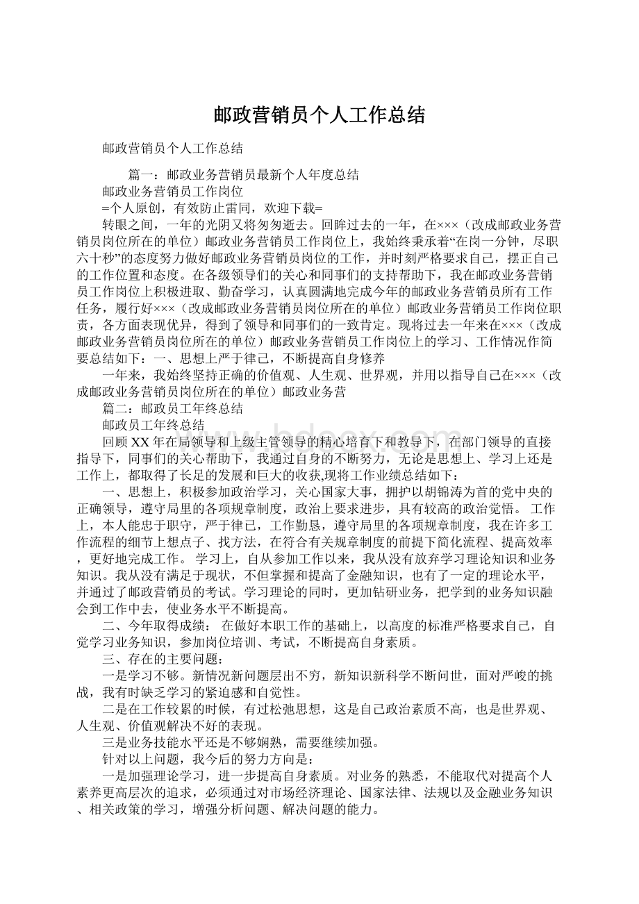 邮政营销员个人工作总结.docx_第1页