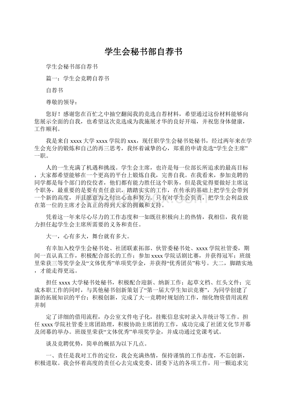 学生会秘书部自荐书Word格式文档下载.docx