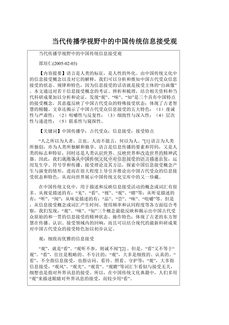 当代传播学视野中的中国传统信息接受观Word格式文档下载.docx