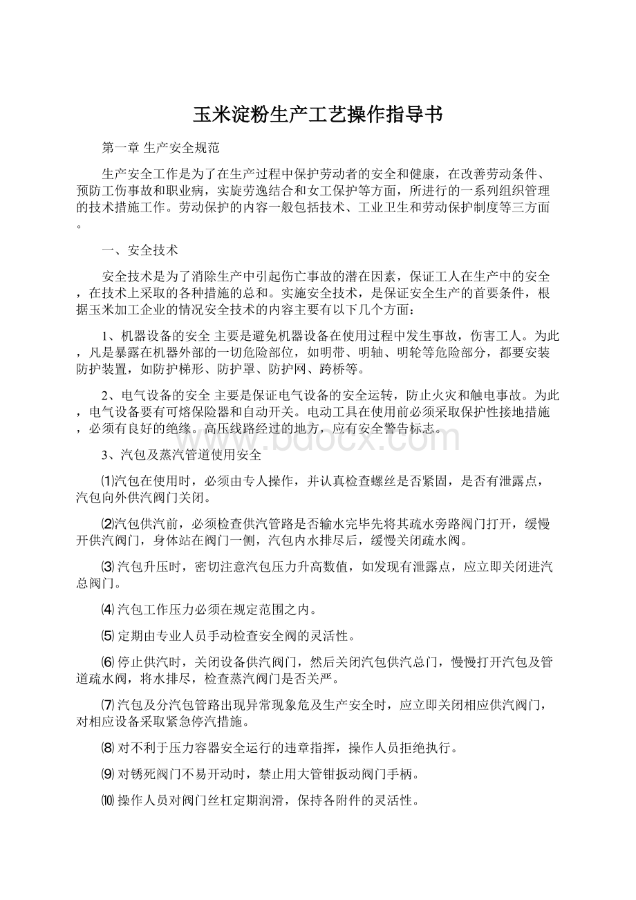 玉米淀粉生产工艺操作指导书Word文档下载推荐.docx_第1页