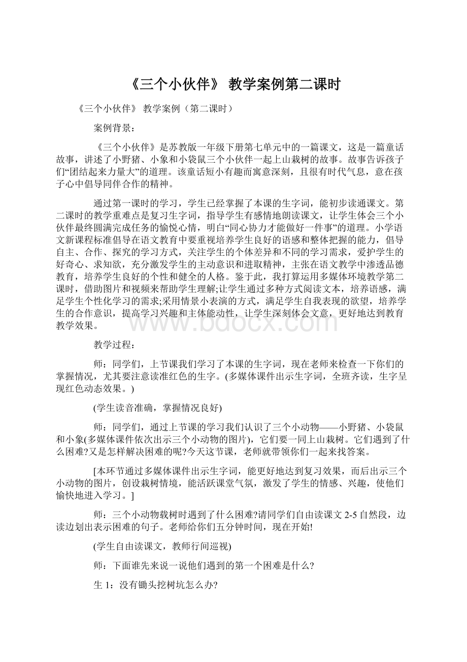 《三个小伙伴》 教学案例第二课时.docx