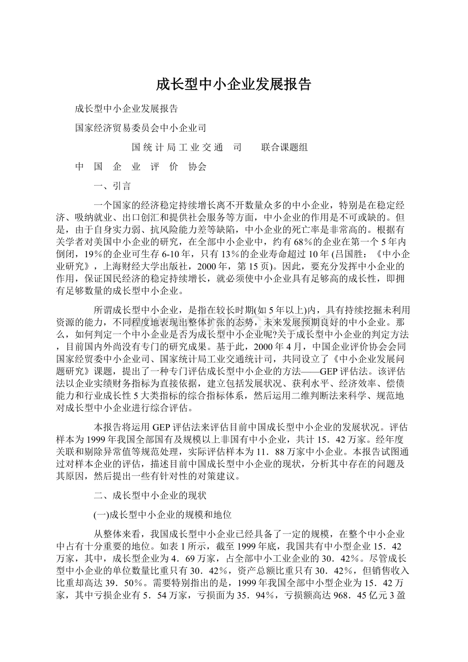 成长型中小企业发展报告Word格式.docx_第1页