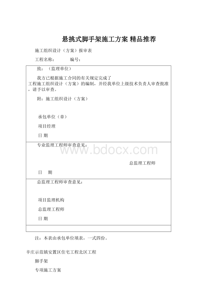 悬挑式脚手架施工方案 精品推荐.docx_第1页