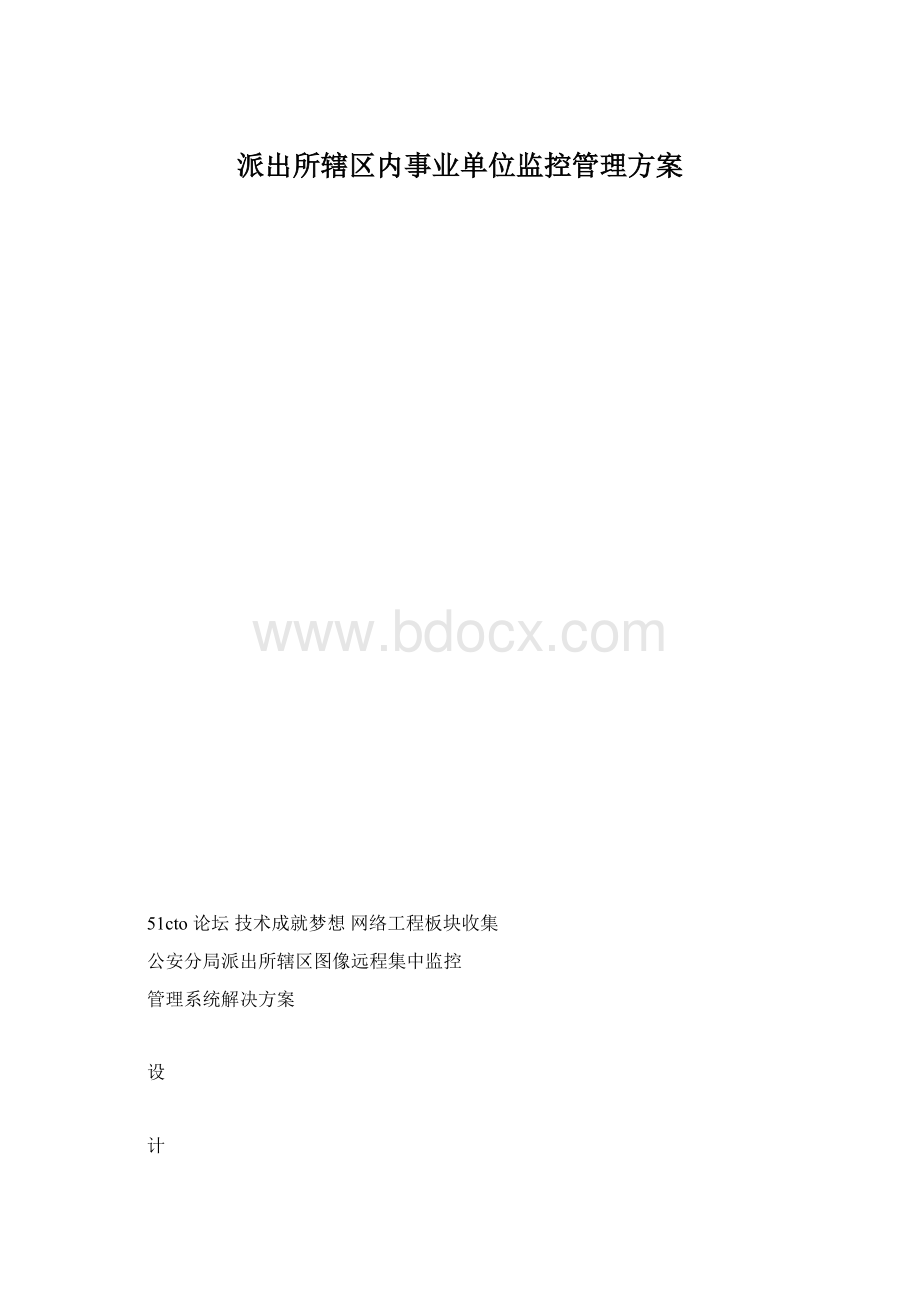 派出所辖区内事业单位监控管理方案.docx