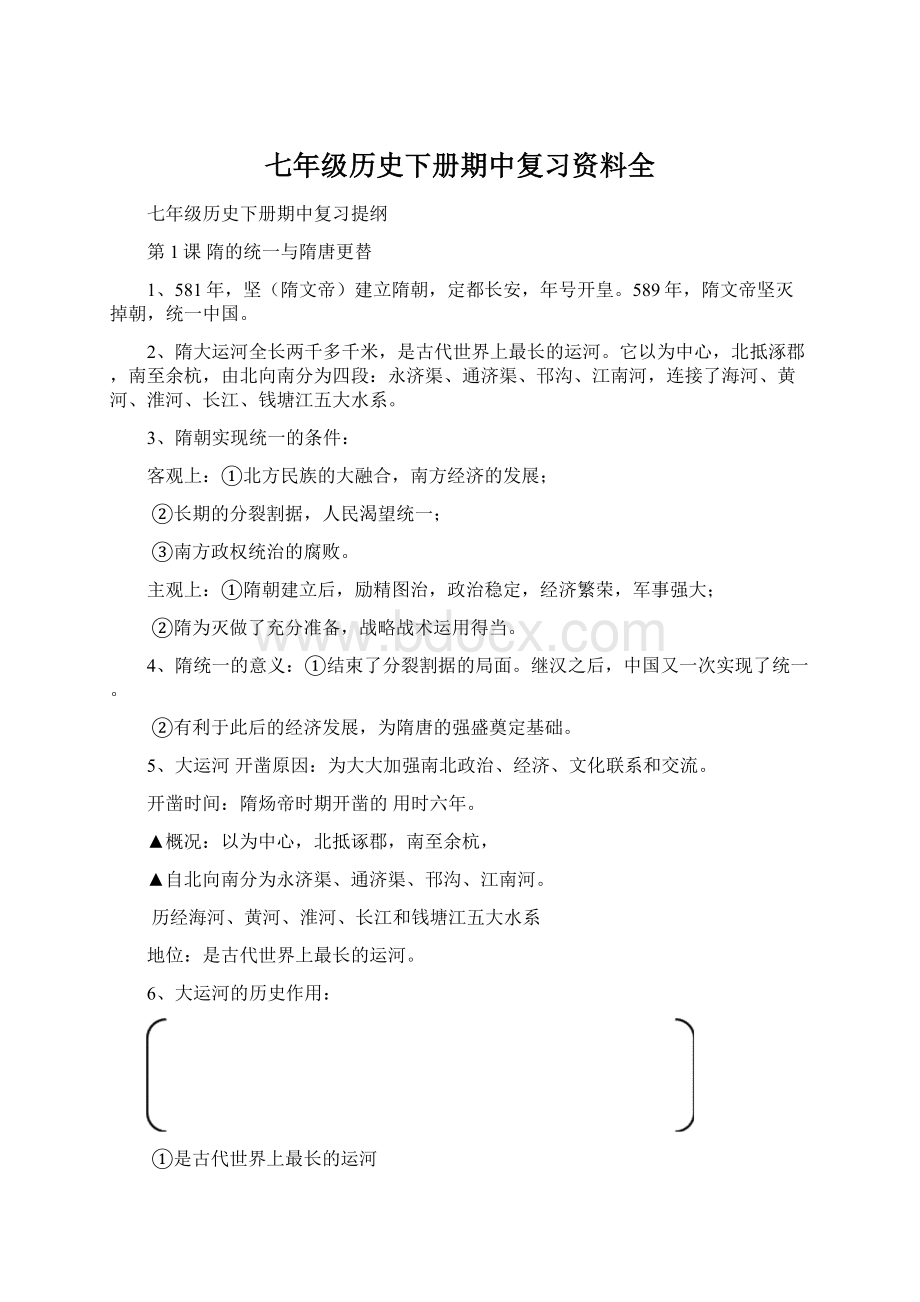 七年级历史下册期中复习资料全Word文档下载推荐.docx