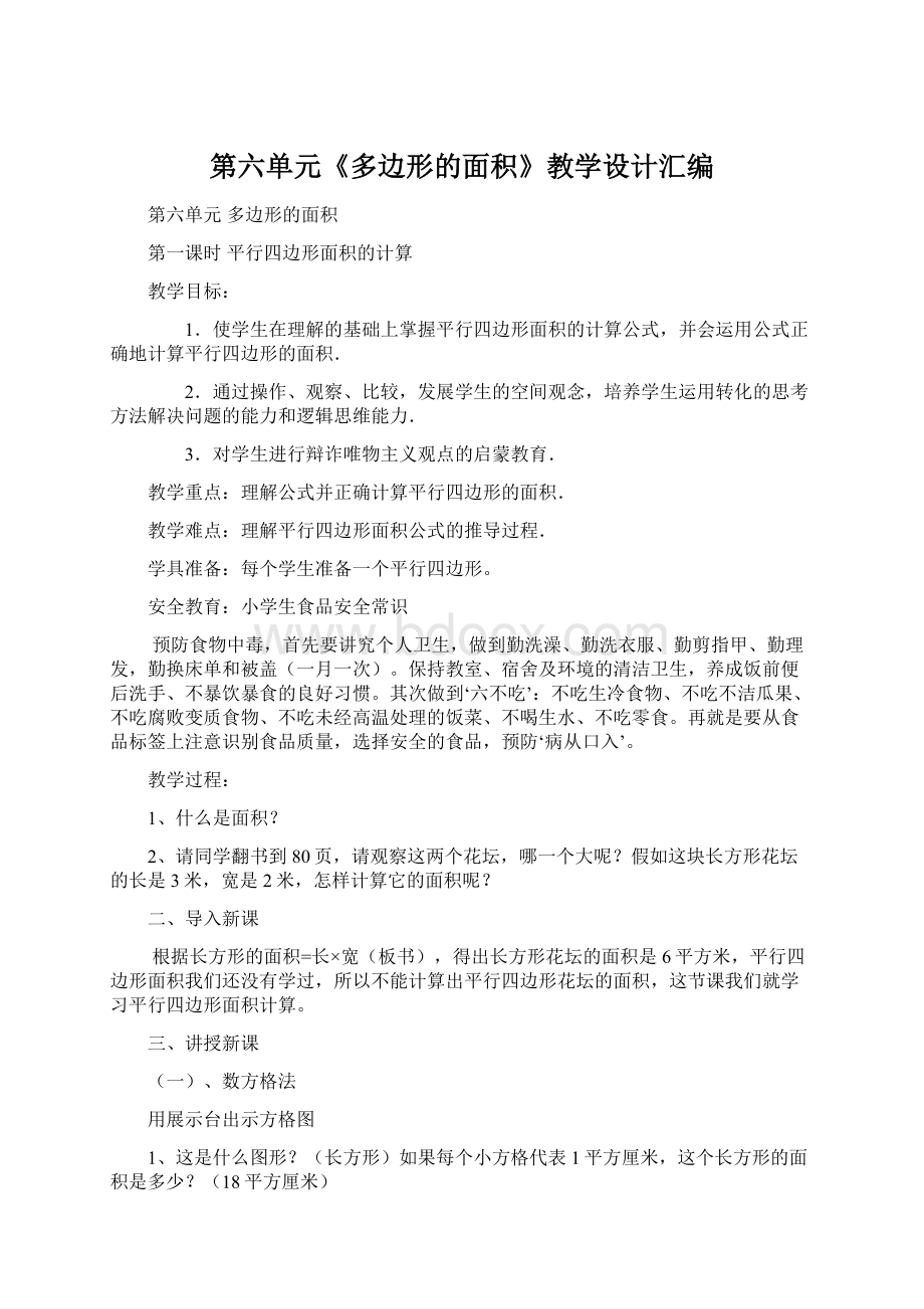 第六单元《多边形的面积》教学设计汇编.docx_第1页