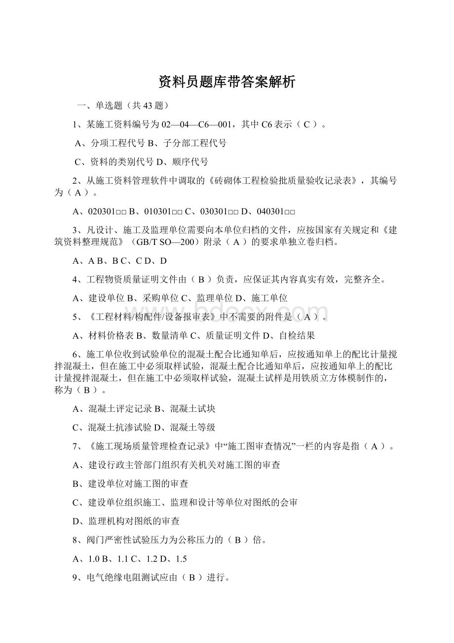 资料员题库带答案解析Word格式文档下载.docx_第1页