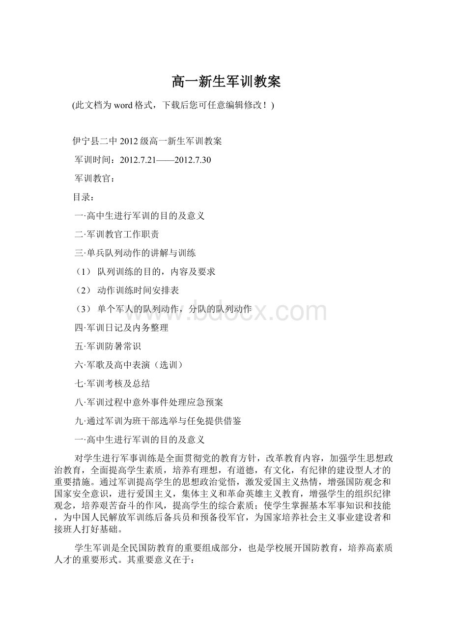 高一新生军训教案Word文档下载推荐.docx