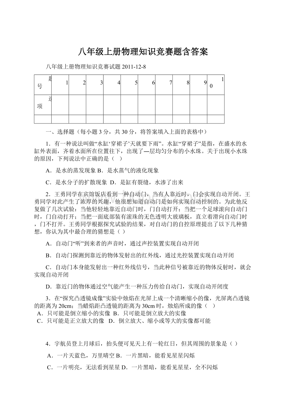 八年级上册物理知识竞赛题含答案.docx