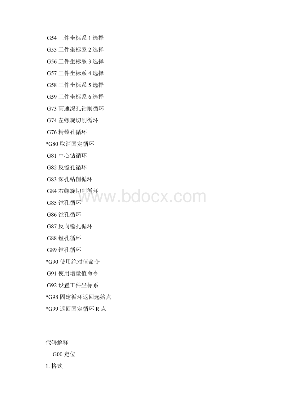G代码及解释Word格式文档下载.docx_第2页